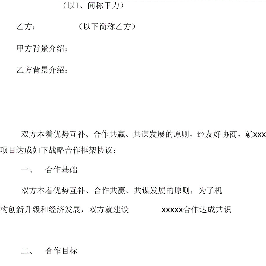 项目战略合作框架协议书模板_第2页