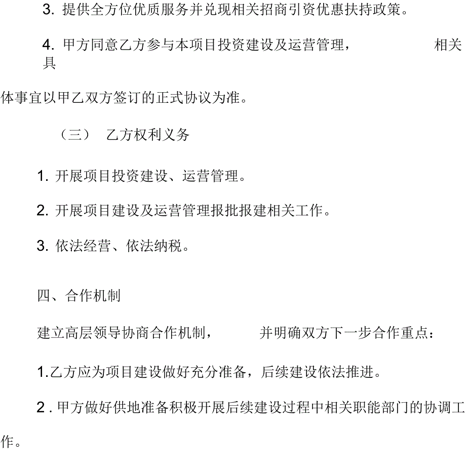 项目战略合作框架协议书模板_第4页