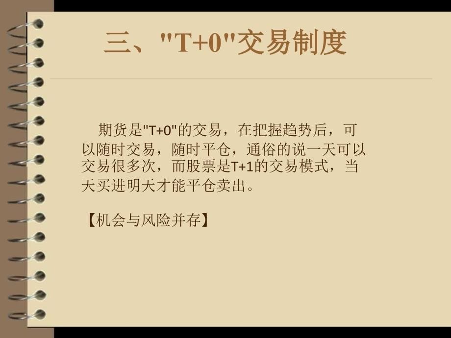 《股票与期货的区别》PPT课件_第5页