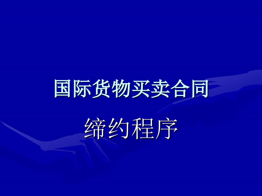 国际经济法学8教案_第2页