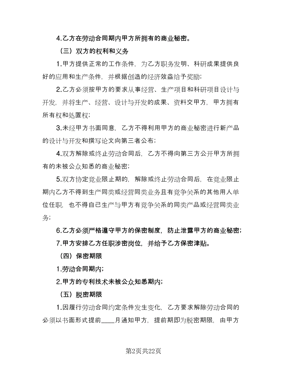 员工保密协议书简易（7篇）_第2页