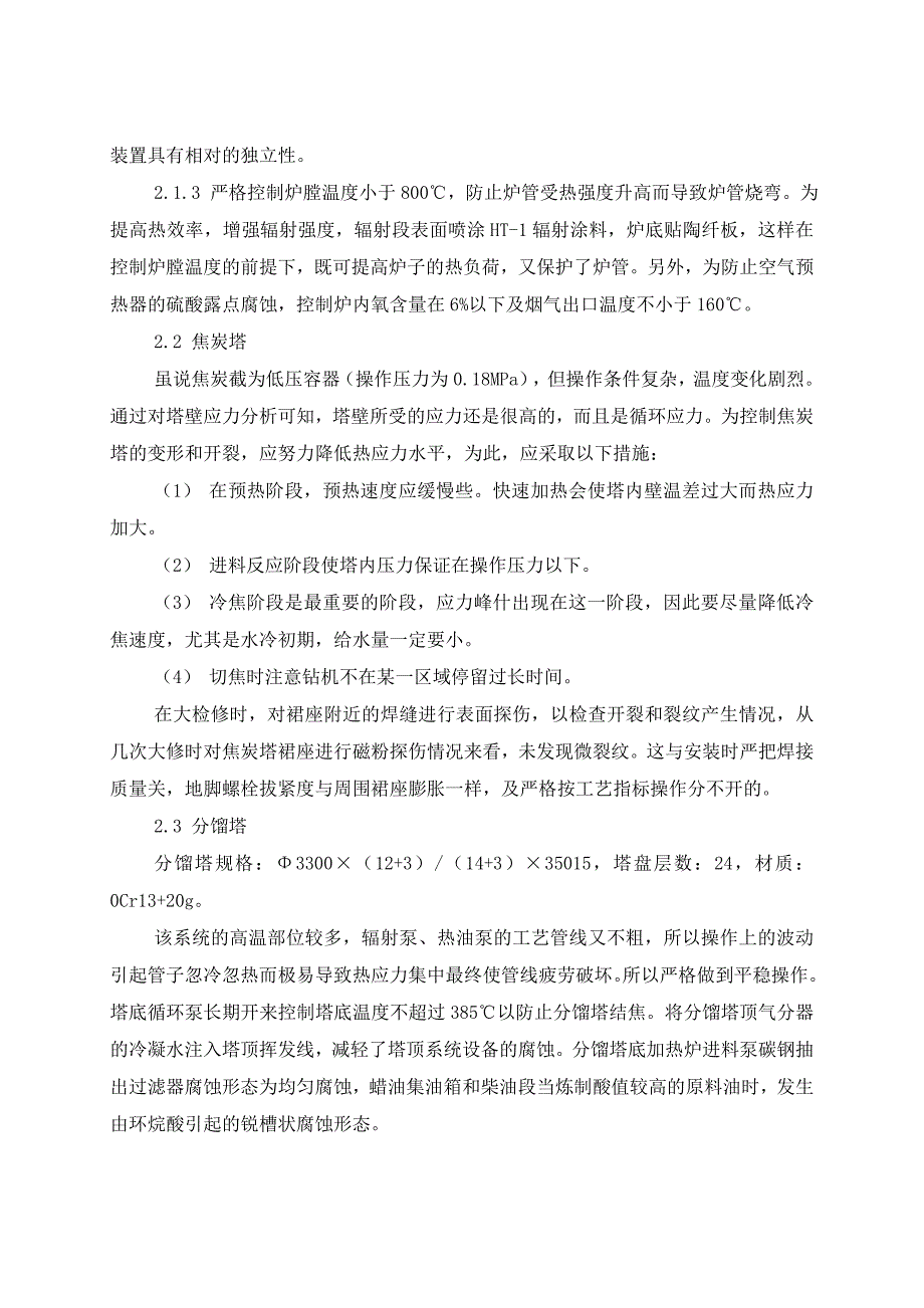 镇海延迟焦化装置的防腐与管线定点测厚_第3页