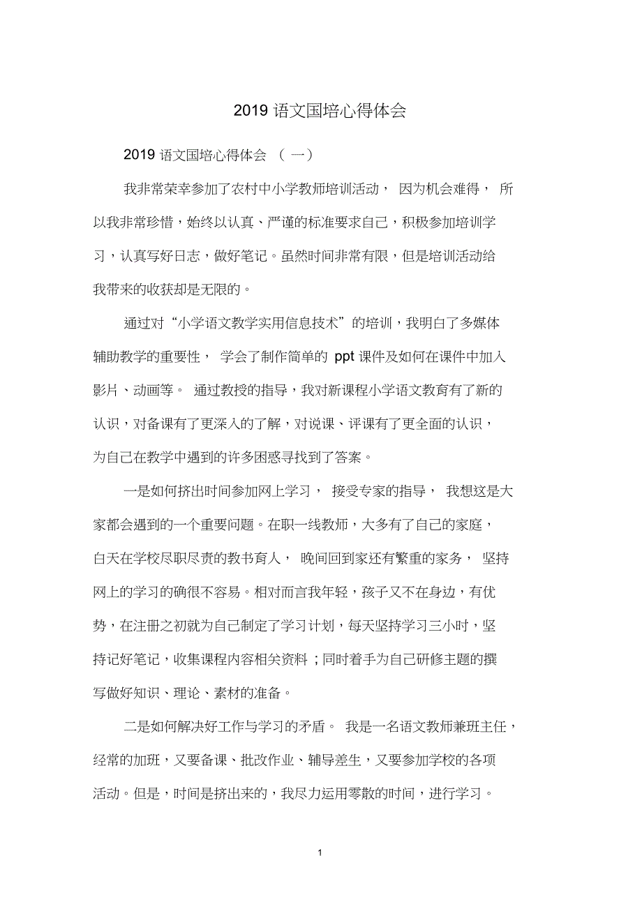 2019语文国培心得体会_第1页