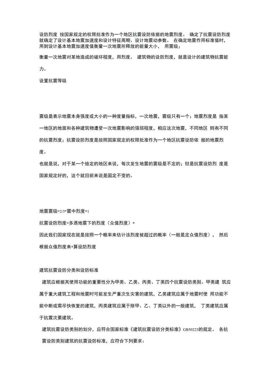 建筑物抗震设防等级以及抗震设防类别、抗震设防烈度_第1页