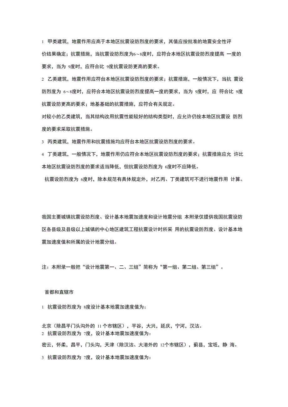 建筑物抗震设防等级以及抗震设防类别、抗震设防烈度_第2页