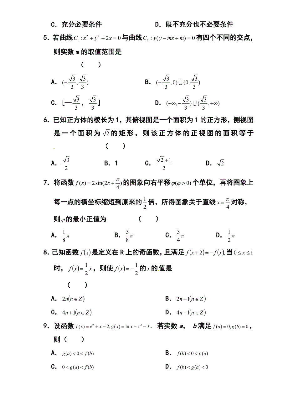 山东省高三高考仿真模拟冲刺考试四文科数学试题及答案_第2页