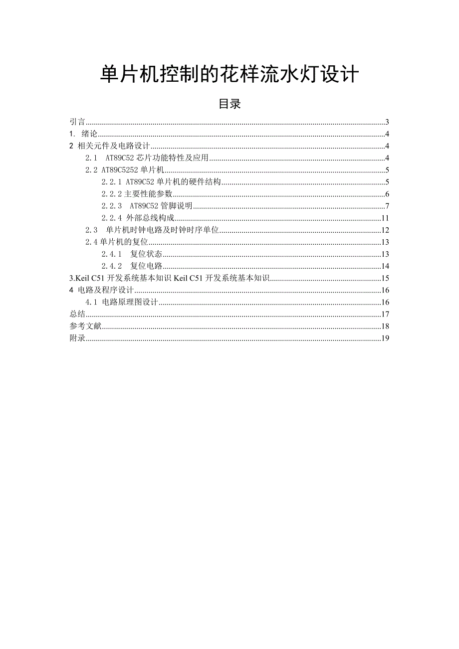 单片机控制的花样流水灯设计毕业论文_第1页