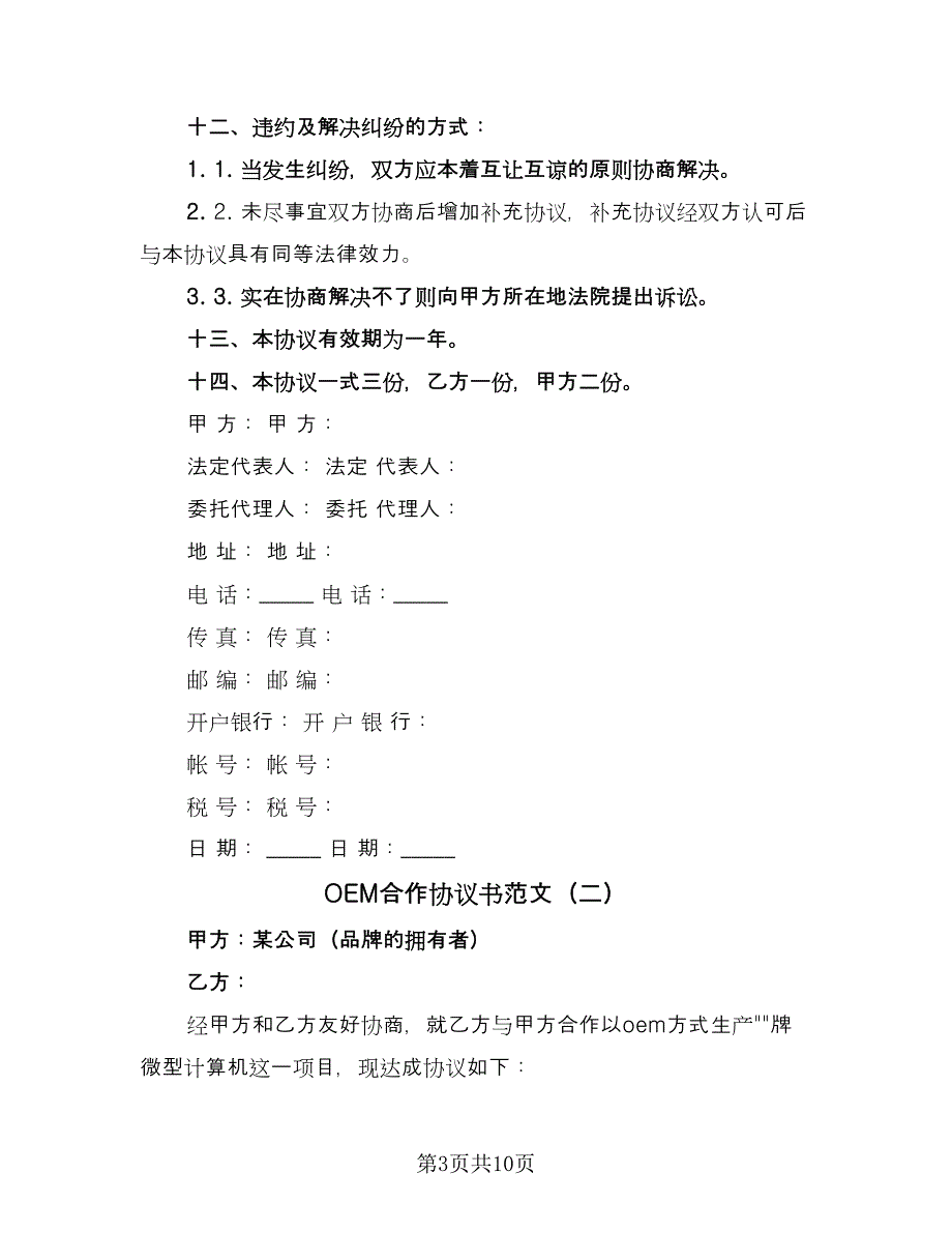 OEM合作协议书范文（三篇）.doc_第3页