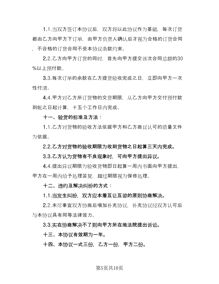 OEM合作协议书范文（三篇）.doc_第5页