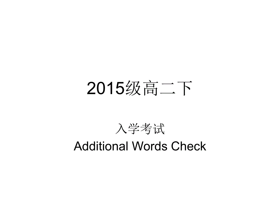 入学考试23分作文&amp;词汇quiz_第1页