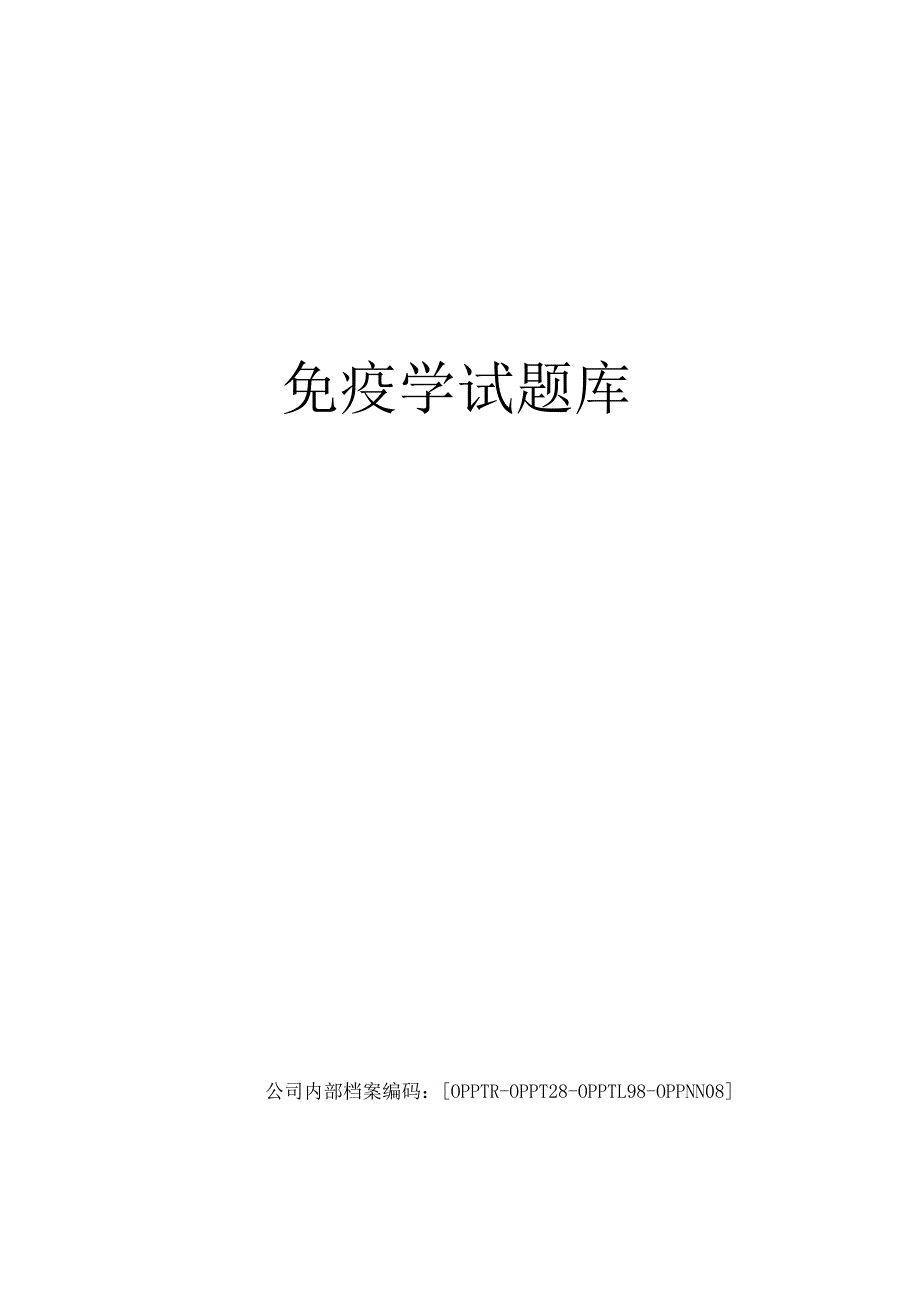 免疫学试题库_第2页