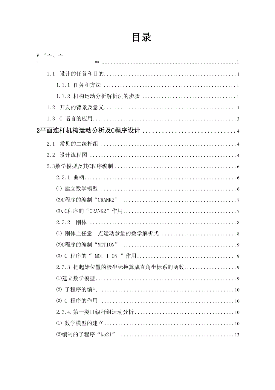 平面连杆机构运动分析及C程序设计_第2页