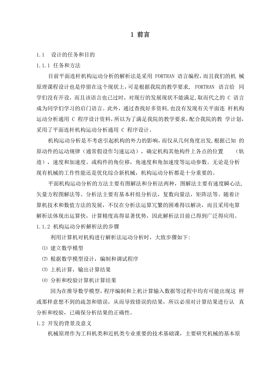 平面连杆机构运动分析及C程序设计_第4页