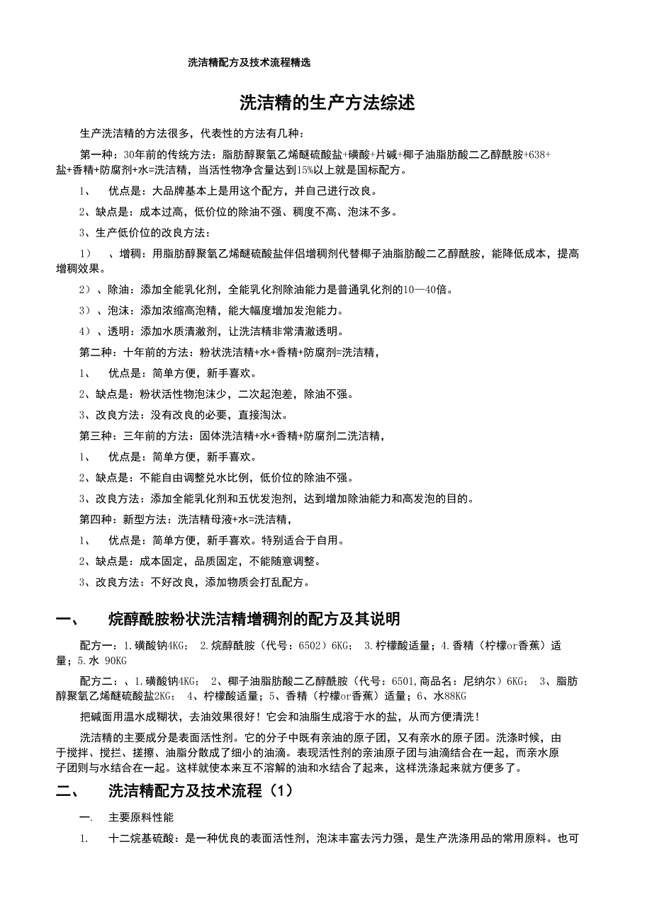 洗洁精配方及其生产工艺_第1页