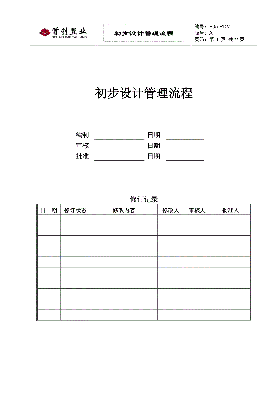 标杆企业管理初步设计管理流程_第1页