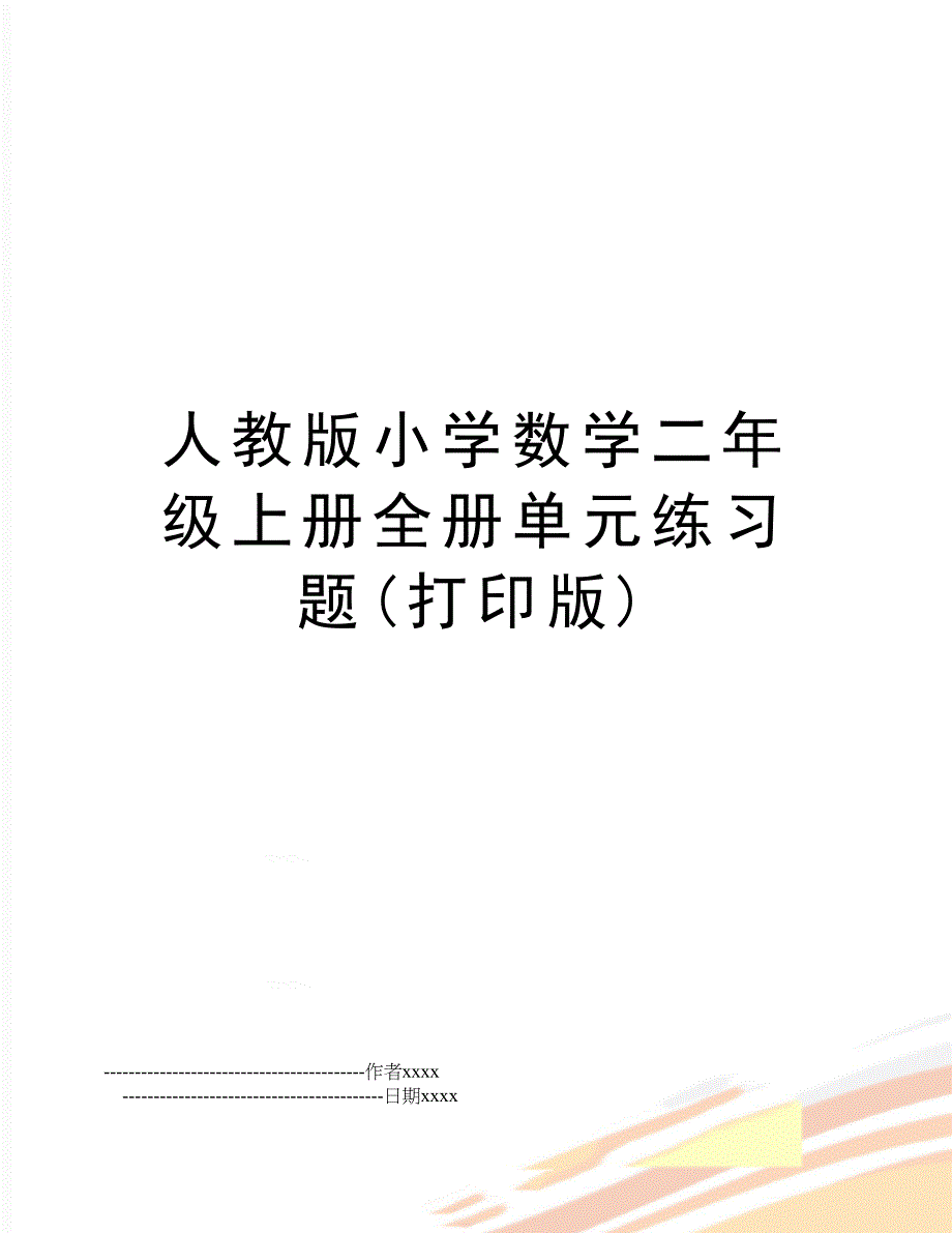 人教版小学数学二年级上册全册单元练习题(打印版)_第1页