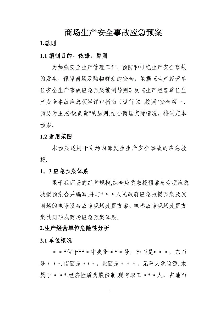 商场生产安全事故应急预案_第1页