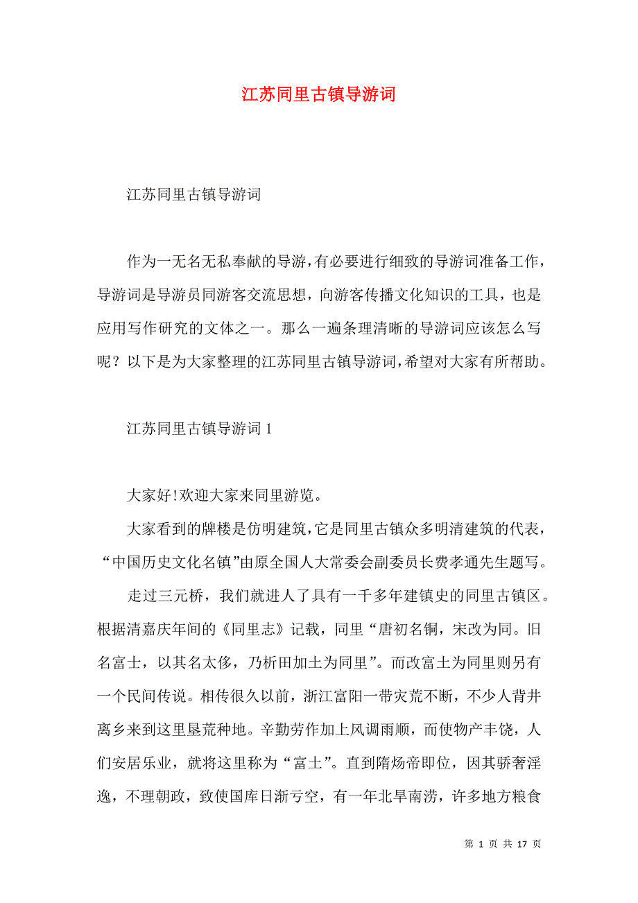 江苏同里古镇导游词.docx_第1页