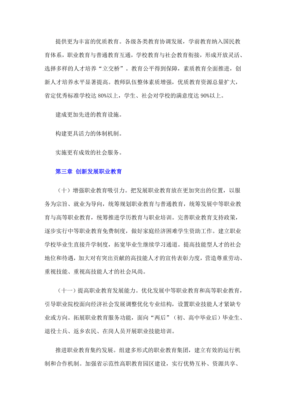 江苏省中长期教育改革和发展规划纲要（摘要）.doc_第3页