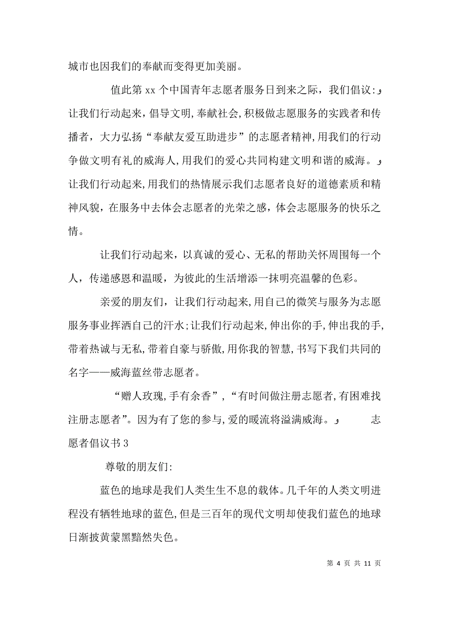 志愿者倡议书6篇_第4页