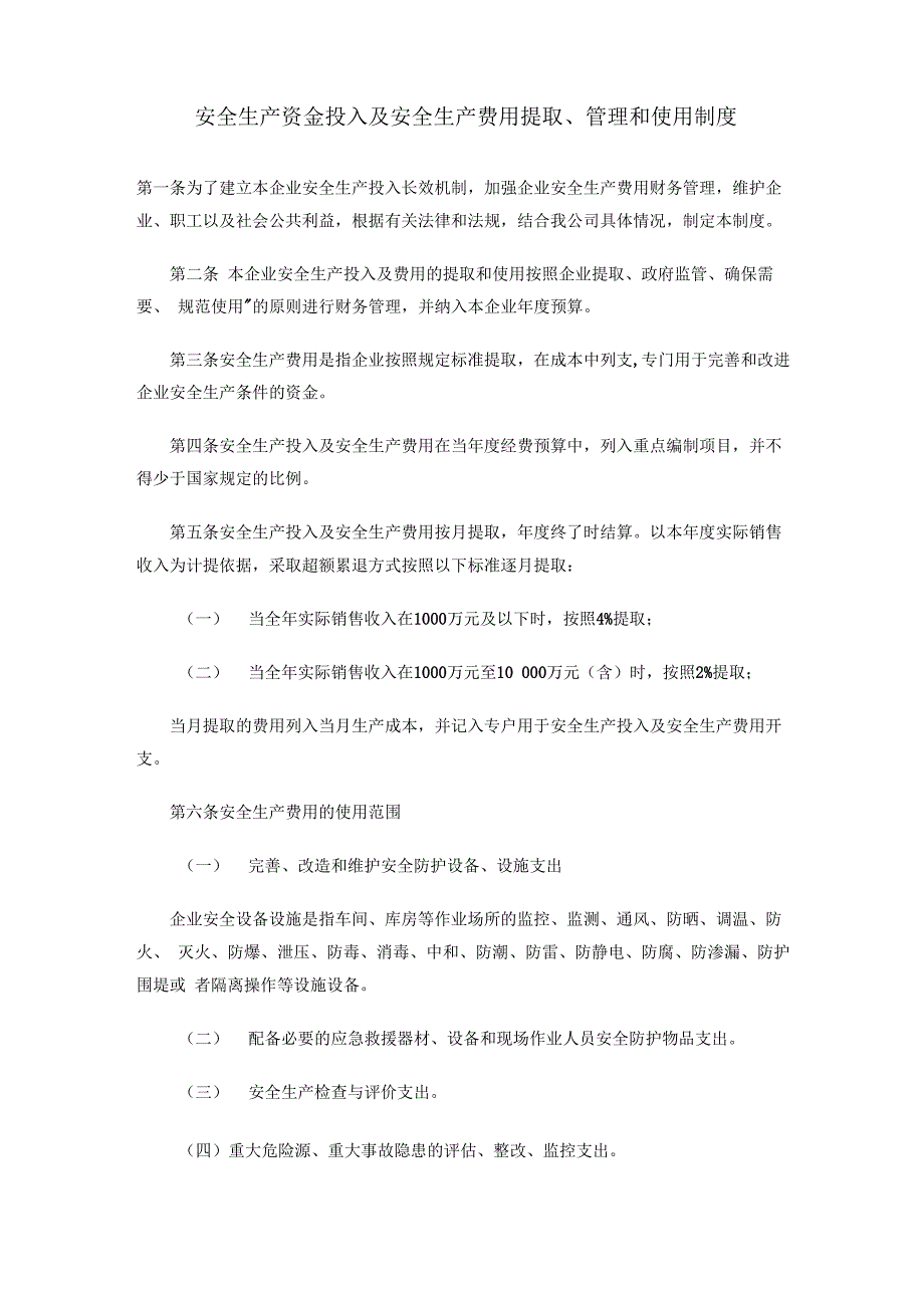 安全生产资金投入及安全生产费用提取 管理和使用制度_第1页