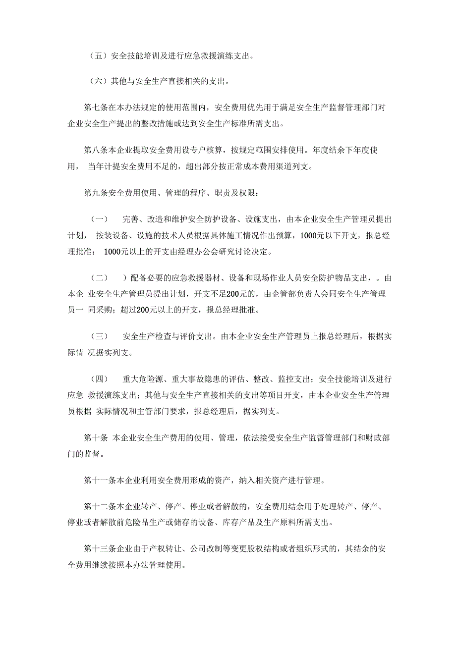 安全生产资金投入及安全生产费用提取 管理和使用制度_第2页