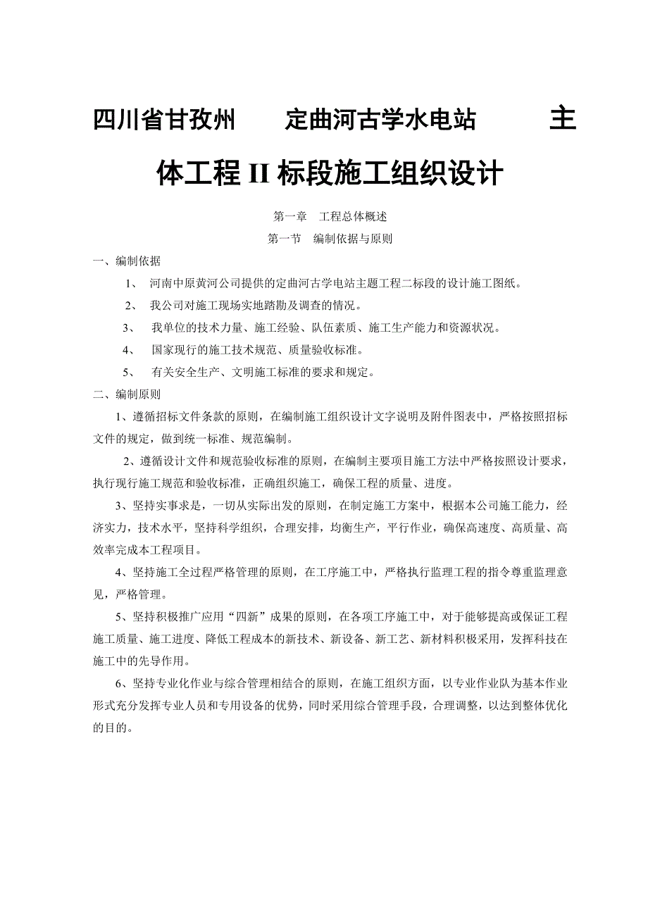 古学水电站主体工程2标招标文件(技术条款)2.doc_第2页