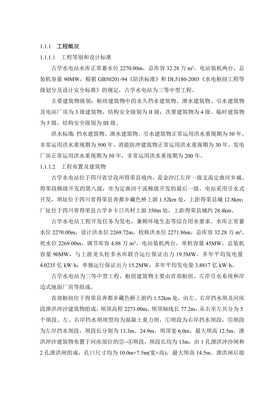 古学水电站主体工程2标招标文件(技术条款)2.doc_第3页