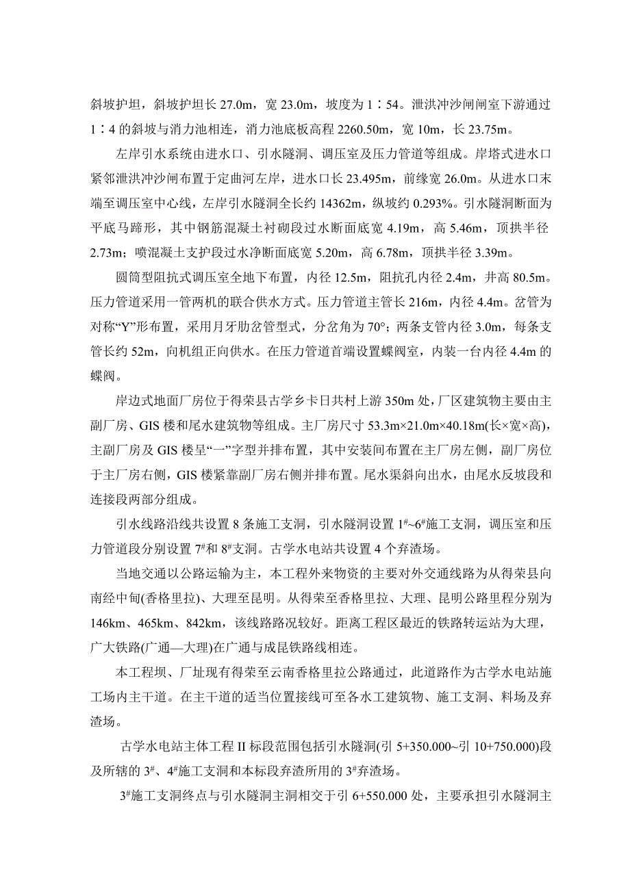 古学水电站主体工程2标招标文件(技术条款)2.doc_第4页