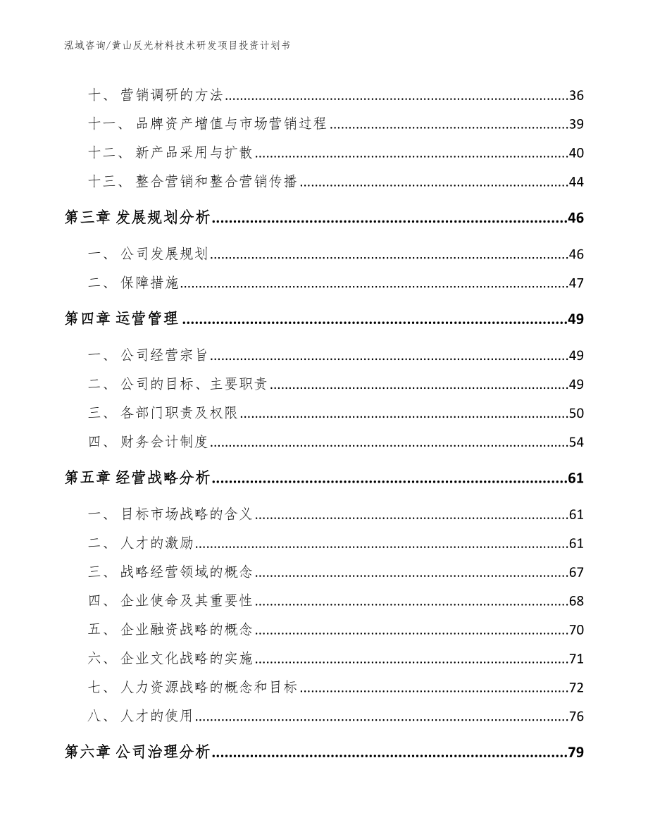 黄山反光材料技术研发项目投资计划书【范文模板】_第2页