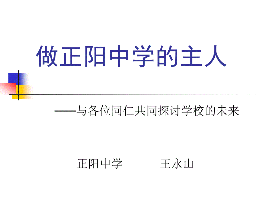 《做正阳中学的主人》PPT课件.ppt_第1页