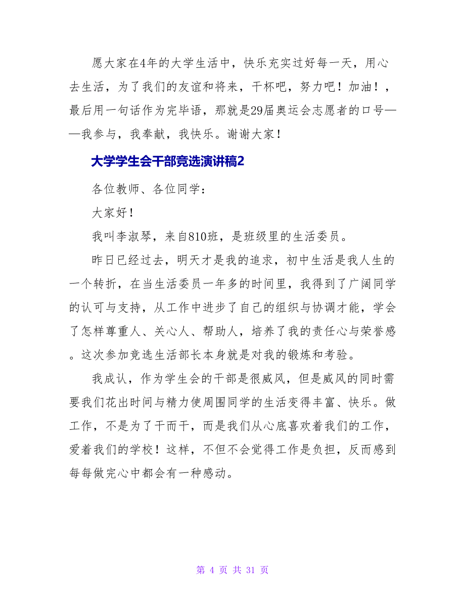 大学学生会干部竞选演讲稿通用15篇.doc_第4页