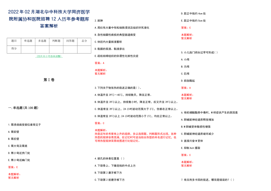 2022年02月湖北华中科技大学同济医学院附属协和医院招聘12人历年参考题库答案解析_第1页