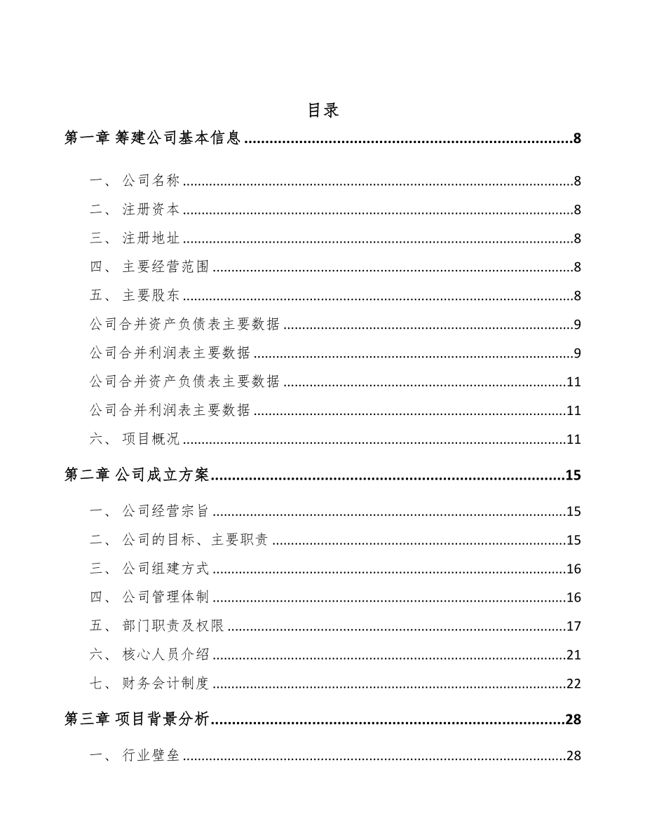 唐山关于成立人机交互产品公司可行性研究报告(DOC 80页)_第2页