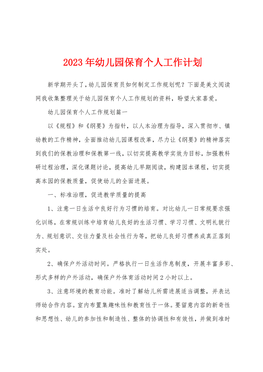 2023年幼儿园保育个人工作计划.docx_第1页