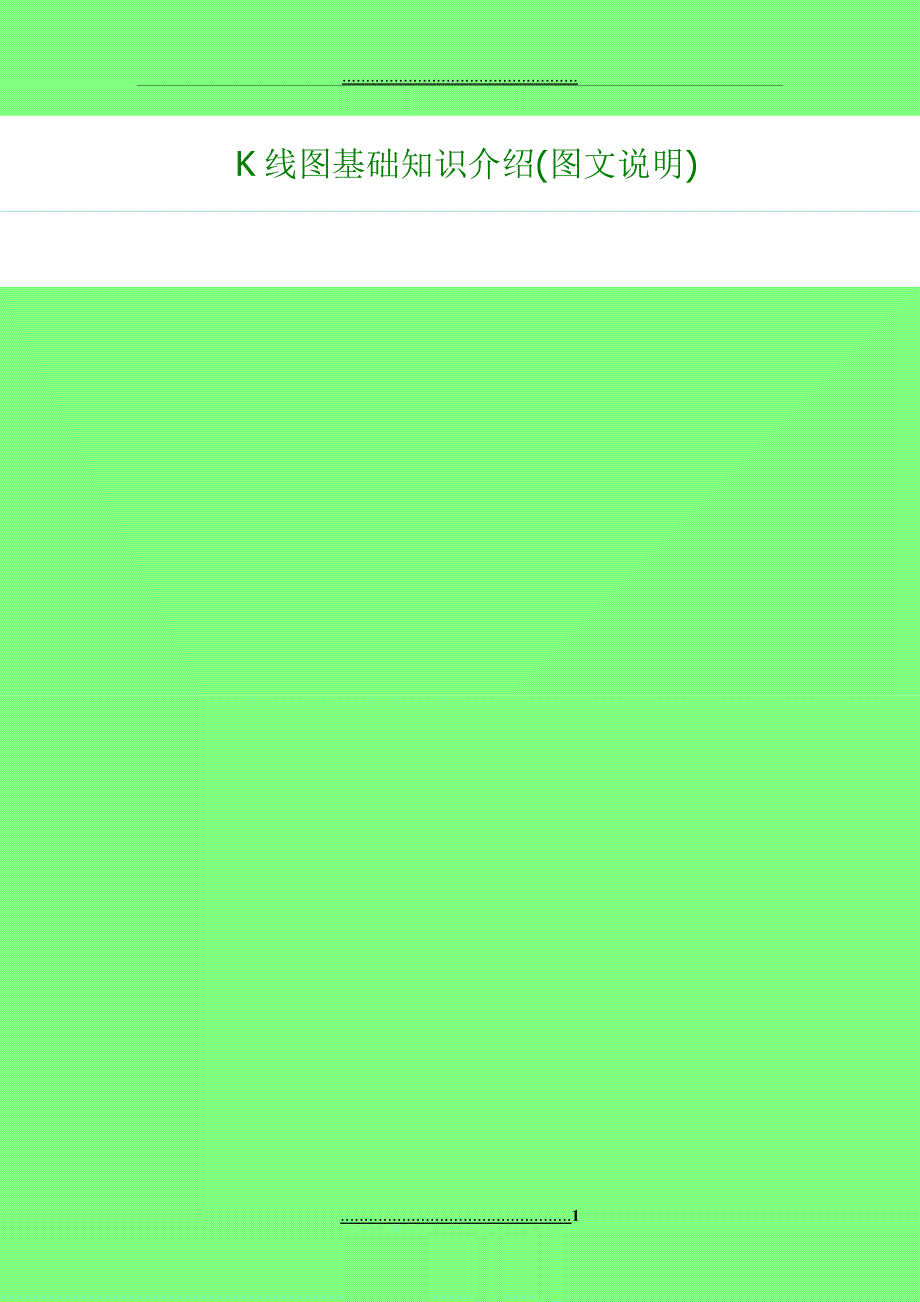 K线图基础知识介绍图文说明_第1页