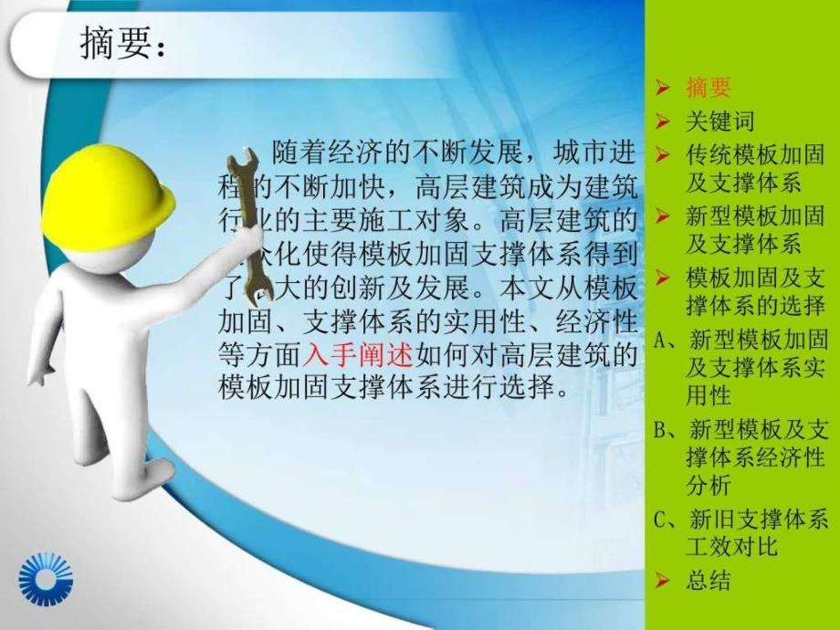 浅谈高层建筑模板加固支撑体系的选择.ppt_第2页