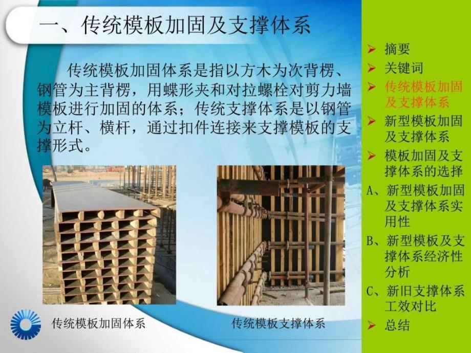 浅谈高层建筑模板加固支撑体系的选择.ppt_第4页