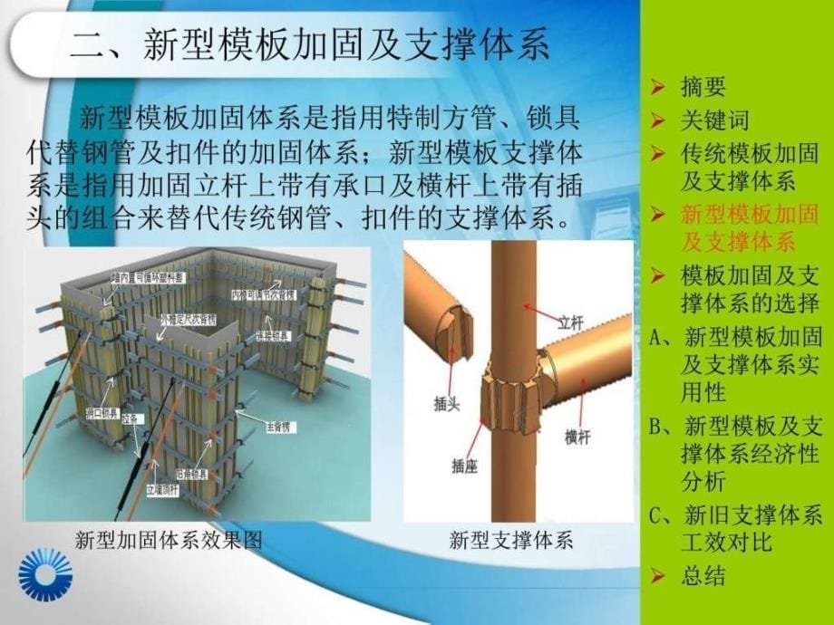 浅谈高层建筑模板加固支撑体系的选择.ppt_第5页