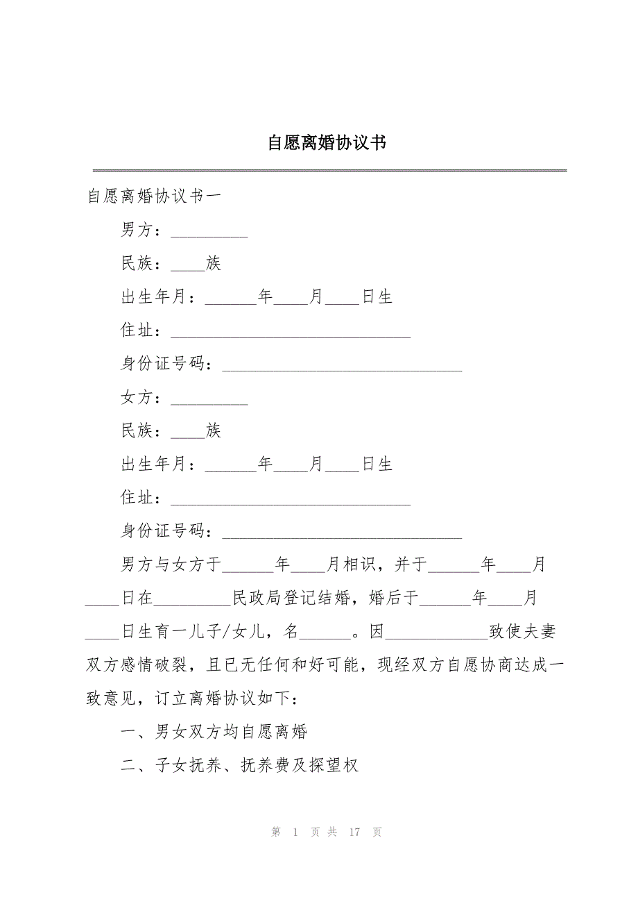 2023年自愿离婚协议书2.docx_第1页