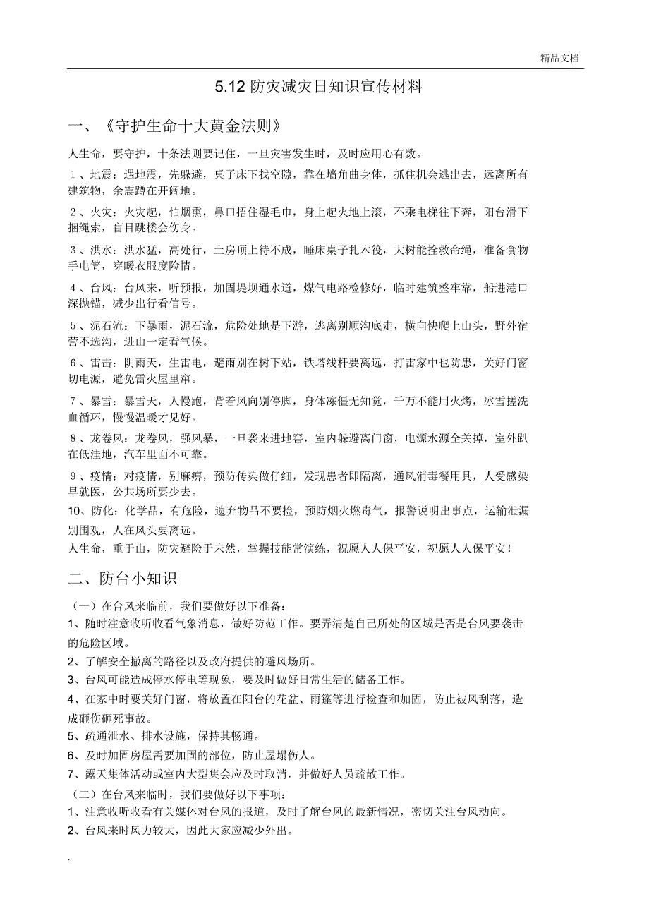 防灾减灾日知识宣传材料_第1页