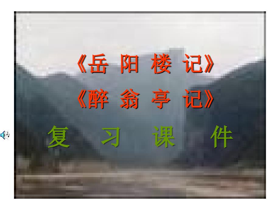 《岳阳楼记》《醉翁亭记》复习_第1页