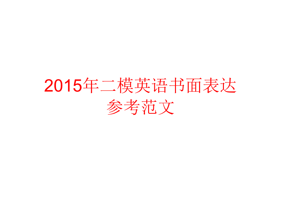 2015年二模英语书面范文_第1页