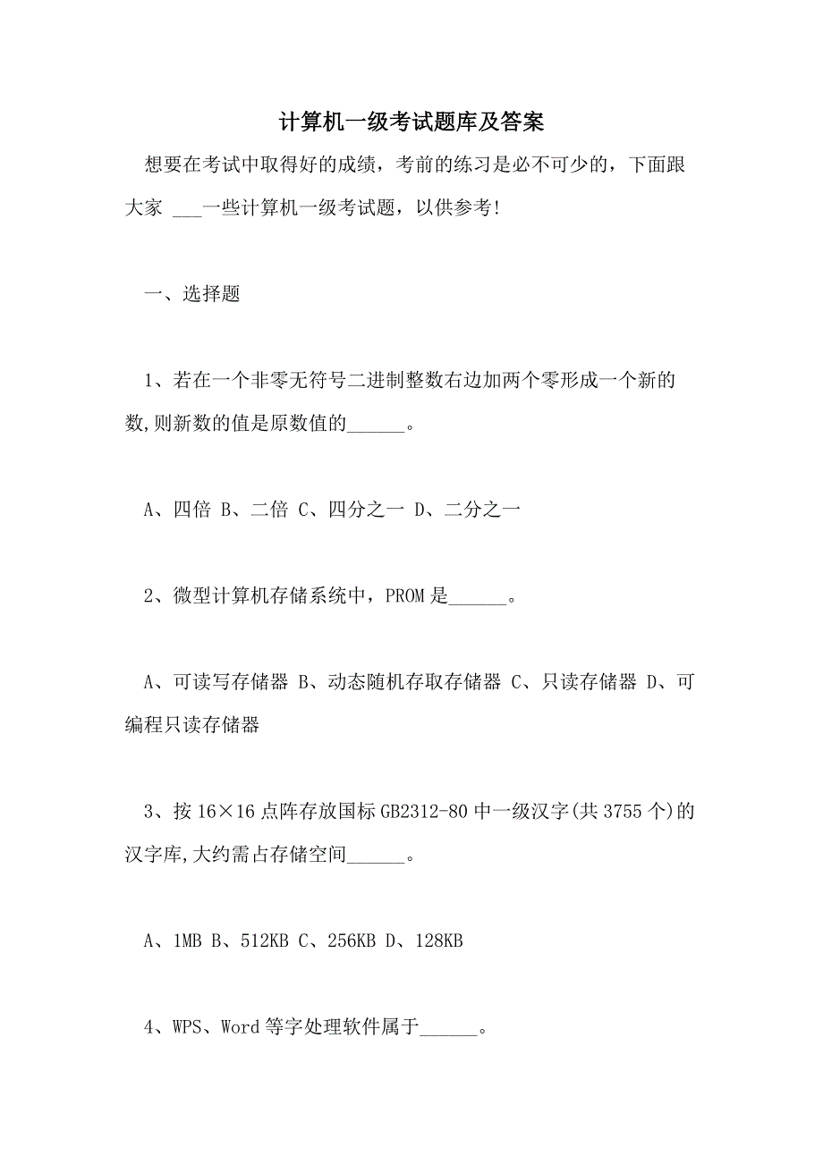 2021年计算机一级考试题库及答案_第1页