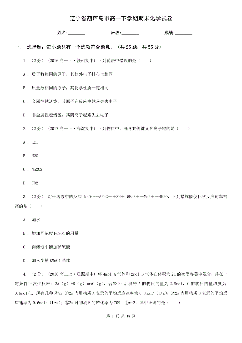 辽宁省葫芦岛市高一下学期期末化学试卷_第1页