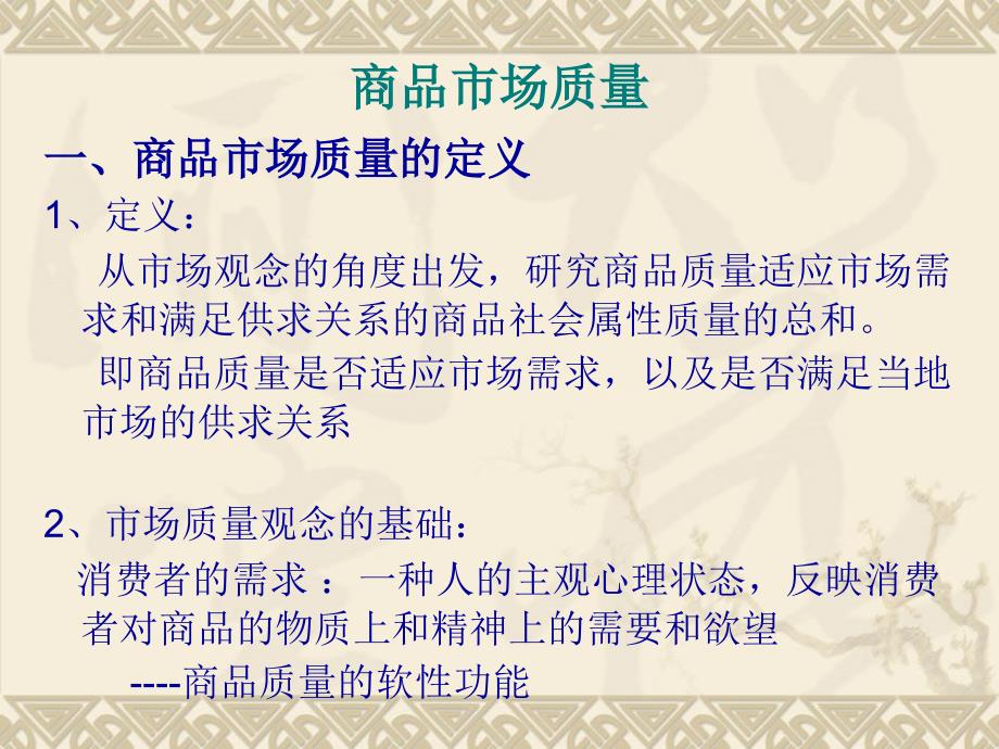 第六讲商品质量的社会属性市场包装与_第2页