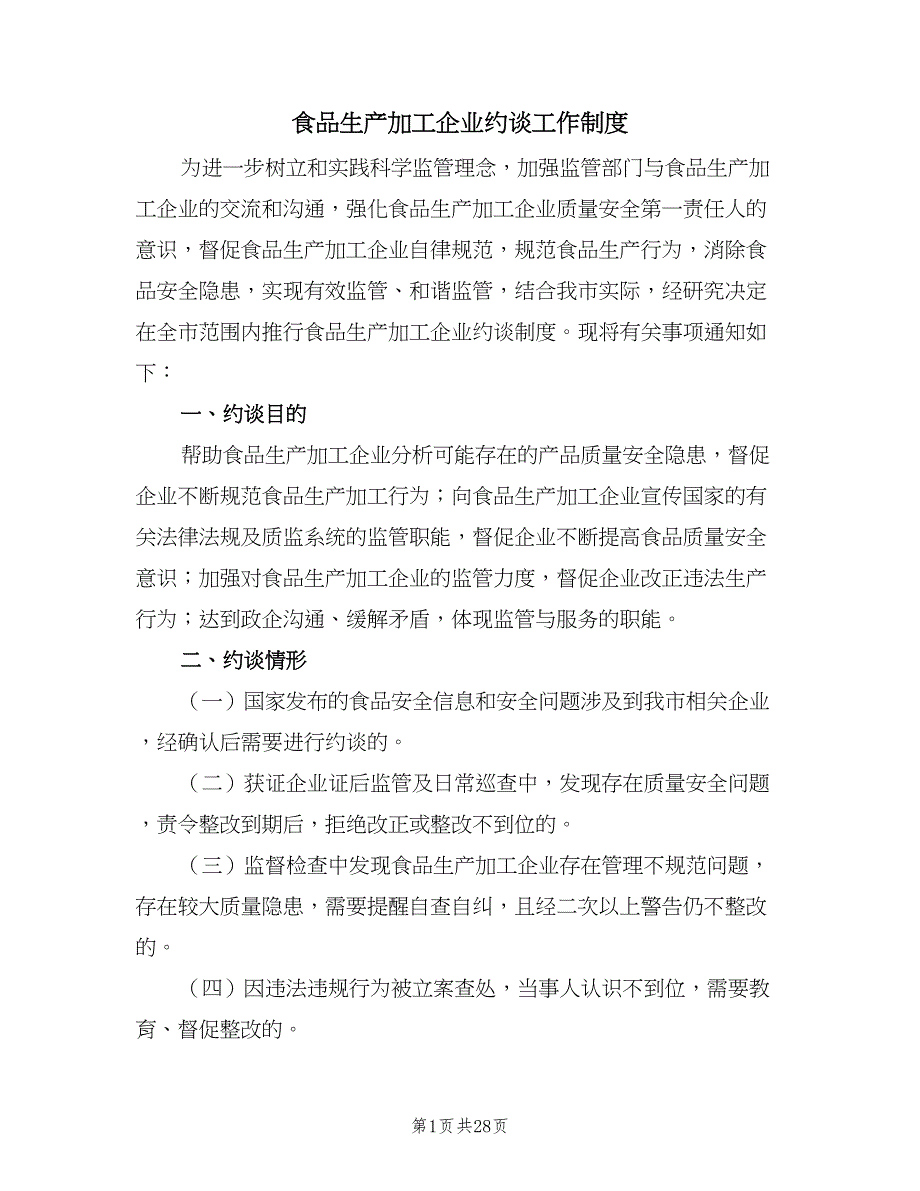 食品生产加工企业约谈工作制度（4篇）_第1页