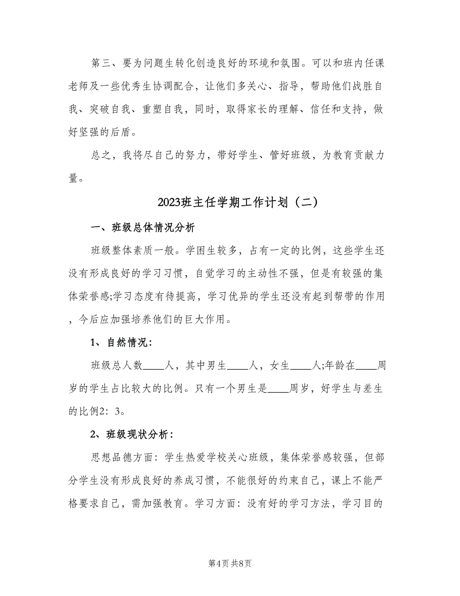 2023班主任学期工作计划（二篇）.doc_第4页