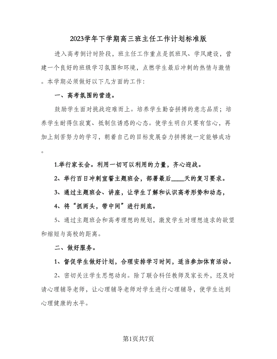 2023学年下学期高三班主任工作计划标准版（2篇）.doc_第1页