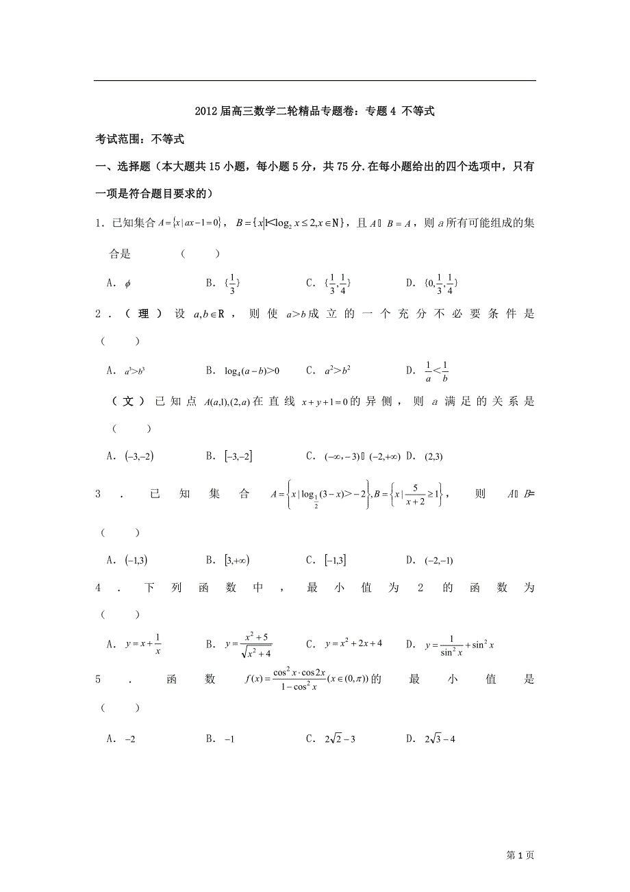 高三数学二轮专题卷专题4不等式_第1页